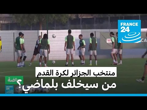 من سيخلف جمال بلماضي لتدريب منتخب الجزائر؟ • فرانس 24