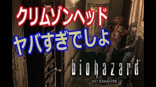 【Part5】生き返るゾンビクリムゾンヘッドの恐ろしさPS4『バイオハザードHDリマスター版』実況