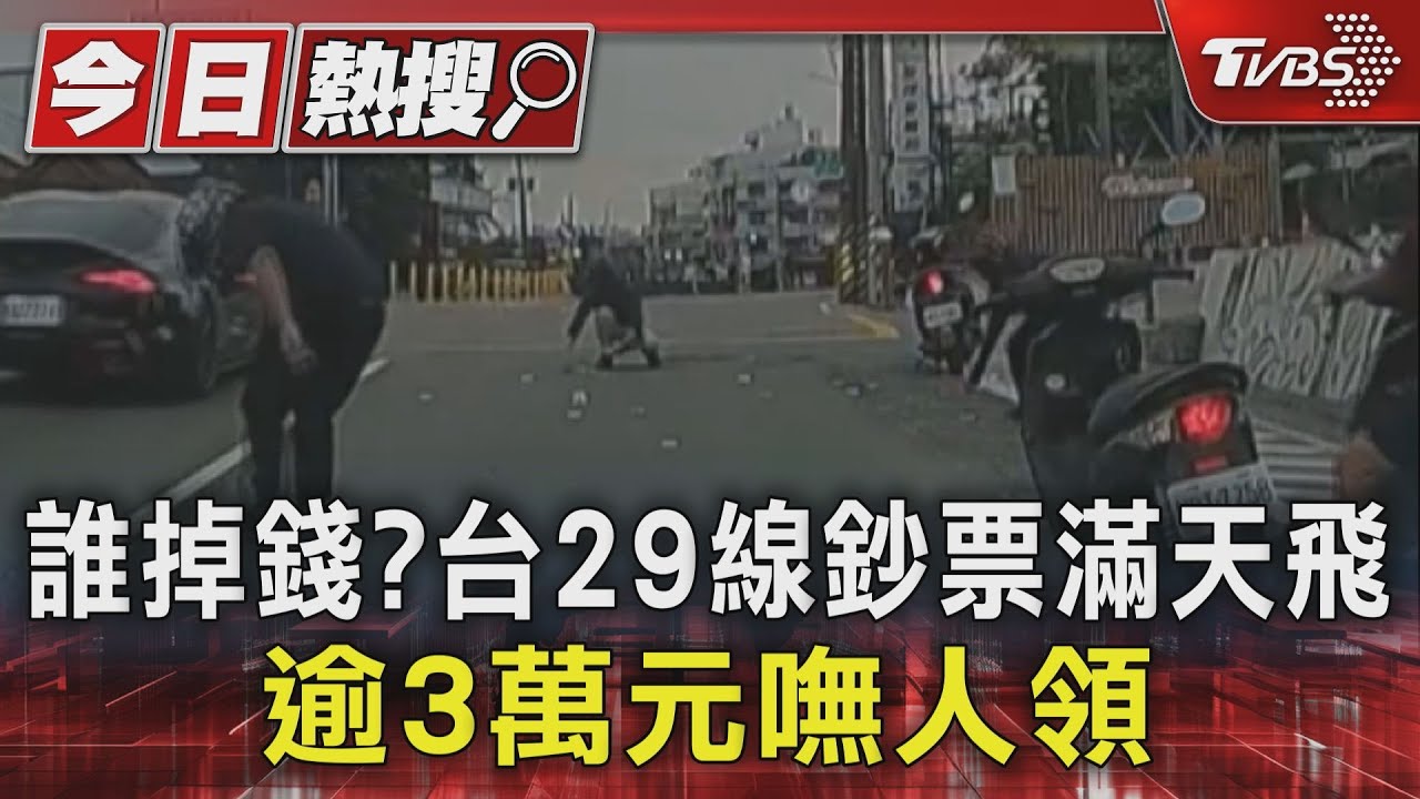誰掉錢? 台29線鈔票滿天飛 逾3萬元嘸人領