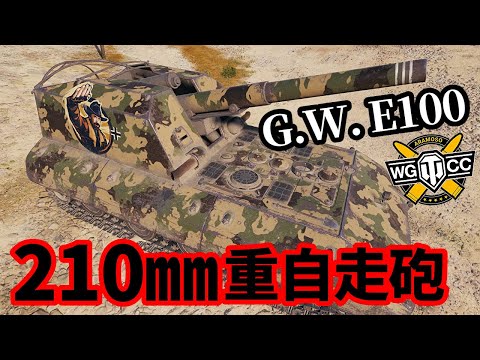 【WoT:G.W. E 100】ゆっくり実況でおくる戦車戦Part1438 byアラモンド