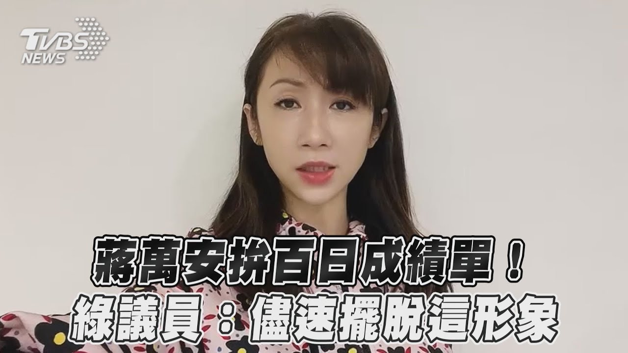 蔣萬安拚百日成績單 議員籲儘速擺脫「小孩開大車」形象