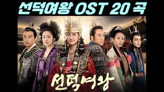 Download lagu ☆ 선덕여왕 OST 20곡 연속 듣기 / Queen Seon Duk OST 20 Song ☆ mp3