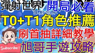 [實況] 彈射世界 T0+T1角色推薦 刷首抽詳細教學