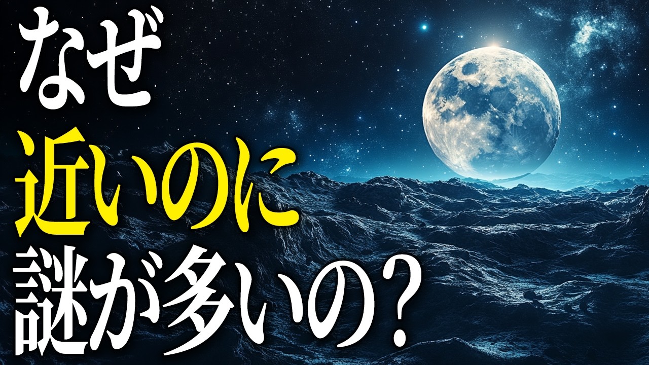 【宇宙】月は近いのに、なぜ真実だけ届かないのか？