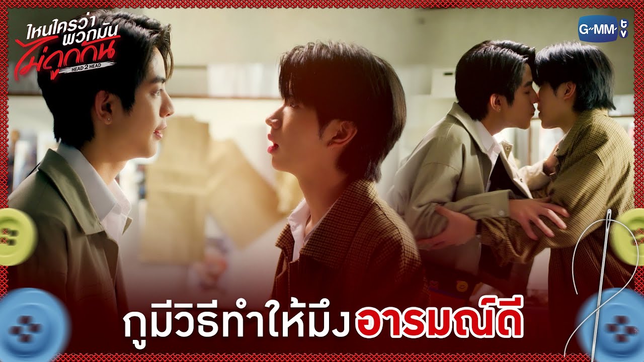 กูมีวิธีทำให้มึง 'อารมณ์ดี' | ไหนใครว่าพวกมันไม่ถู?