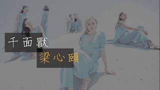 梁心頤【千面獸】動態歌詞版lyrics