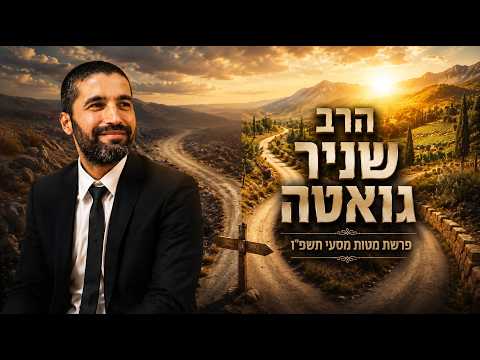 הרב שניר גואטה | פרשת מטות מסעי תשפ"ו (2026) | עלונימייל