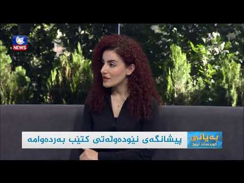 بەڤیدیۆ.. پێشانگەی نێودەوڵەتی کتێب بەردەوامە