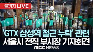 GTX-A 삼성역 철근 누락 관련 서울시 전 행정·정무부시장 기자회견 - [끝까지LIVE] MBC 중계방송 2026년 05월 25일