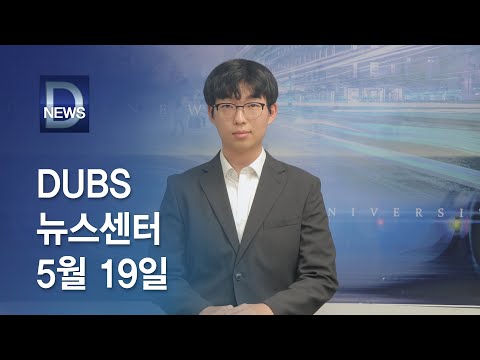 2023년 5월 19일 DUBS 뉴스센터