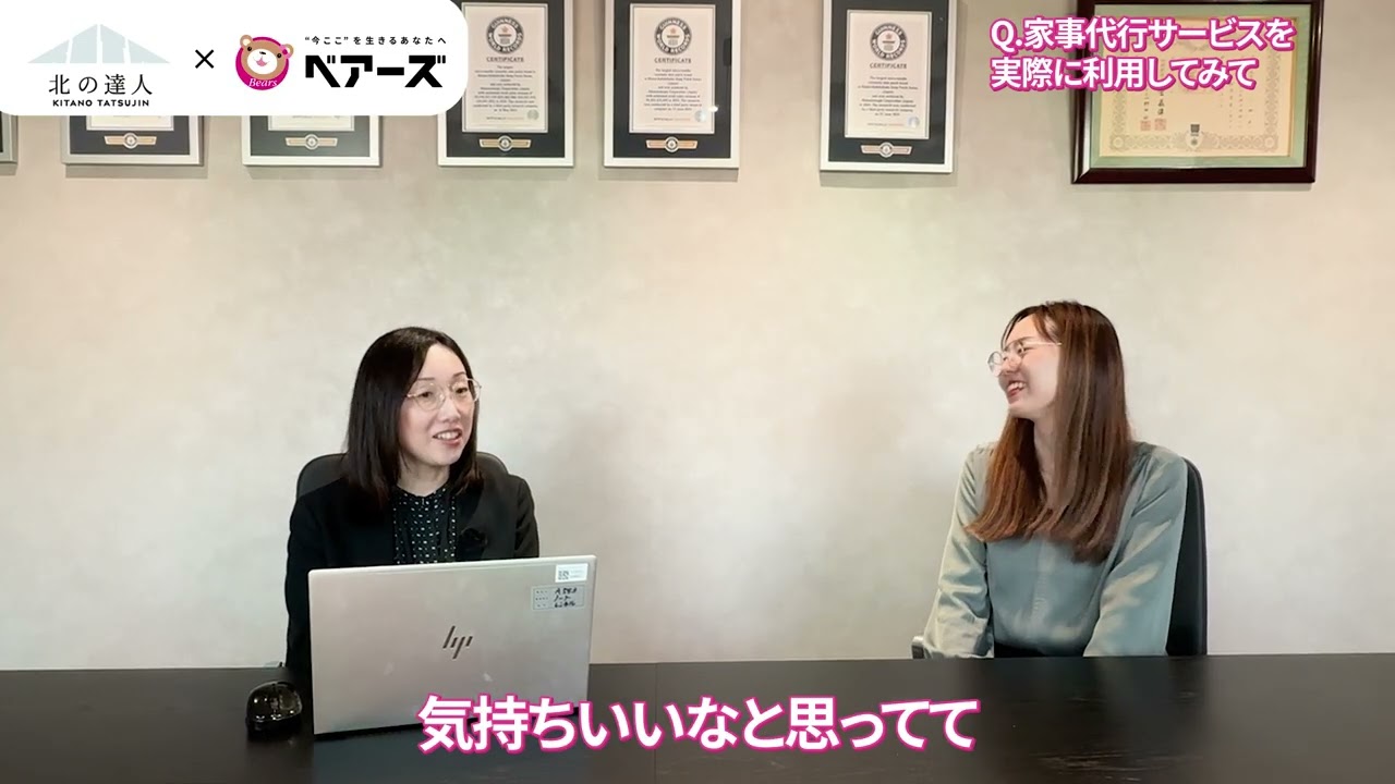 【家事代行福利厚生・導入事例】北の達人コーポレーション