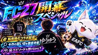 【FC27】開幕記念コラボスペシャル！転売考察 with.ゆうゆうさん！2時待機【UT】