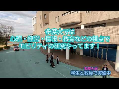 混在交通実験　#shorts #多摩大学 #電動キックボード #キックボード #車椅子 #総合型選抜 #オープンキャンパス #研究 #大学受験  #電動車椅子 #心理学 #視線