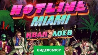 Трейлер игры Hotline Miami