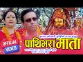 Pathivara Mata || Shanta Adhikari Subedi || New Nepali Bhajan 2078/2021