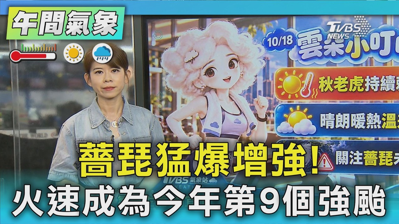 天氣/薔琵猛爆增強!火速成為今年第9個強颱｜氣象主播 謝宜倫｜午間氣象｜TVBS新聞20261018 @TVBSNEWS01