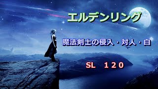 エルデンリング　魔法剣士の侵入