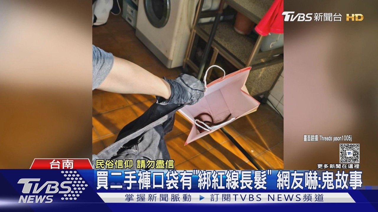 影音／買二手褲口袋有「綁紅線長髮」　網友嚇：鬼月鬼故事