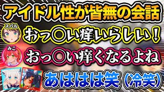 アイドル性皆無の"おっ◯いトーク"が止まらないスバル達w【ホロライブ/切り抜き/大空スバル/さくらみこ/白上フブキ/大神ミオ】