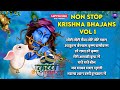 NON STOP LOFI KRISHNA BHAJANS VOL 1 CHOTI CHOTI GAIYA ACHYUTAM KESHAVAM HARE KRISHNA SONGS