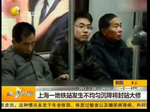 上海一地铁站发生不均匀沉降(视频)