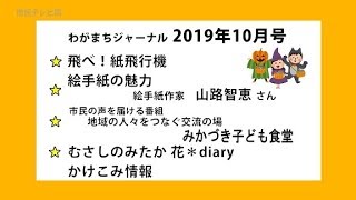 わがまちジャーナル 2019年10月号