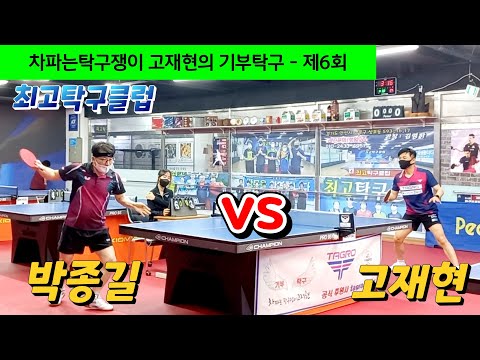 [기부탁구]6회 - 최고탁구클럽(안산시) 박종길 vs 고재현 2022.04.30 #탁구동영상 #한광진탁구tv