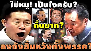 ไม่หมู! เป็นไงครับ? ดิ้นยาก? ลงถังสิ้นหวังทั้งพรรค? #อุ๊งอิ๊ง #ทักษิณ #เฉลิม #สนธิ #เรืองไกร #จตุพร