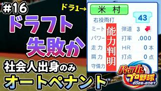 ドラ１の能力判明したけど、、、【パワプロ2026／社会人出身のみオートペナント】#16（７年目）