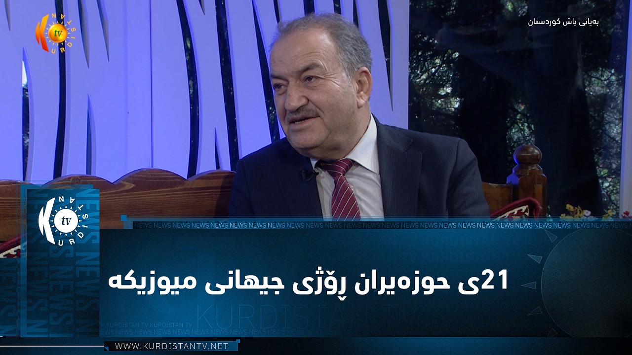 ڤیدیۆ | 21ـی حوزەیران ڕۆژی جیهانی میوزیکە