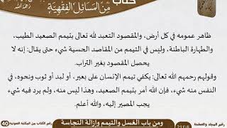 صورة 06 باب الغسل والتيمم وإزالة النجاسة من كتاب المختارات الجلية للشيخ السعدي