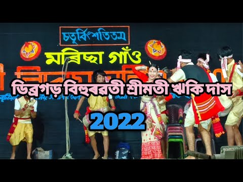 Dibrugarh bihuwoti miss reki dass