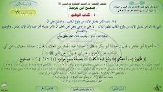 96 - شرح صحيح ابن خزيمة : كتاب الوضوء - الحديث 96 || ماهر ياسين الفحل image