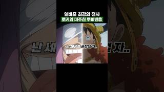 최신화) 엘바프 최강의 전사 로키와 마주친 루피 반응 #원피스