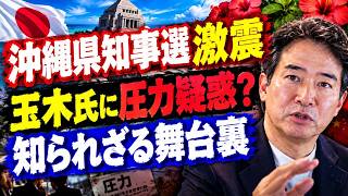 【激震】沖縄県知事選の裏で何が起きていた？暗躍した人物が浮上…玉木雄一郎「恫喝疑惑」の舞台裏と高市総理に起きた“変化”