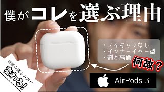 【AirPods 3】『音質』『ノイキャン』を超える魅力が僕を虜にしました