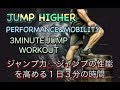 １日たったの３分でジャンプ力＆機能を高める[3minutes Jump Workout]