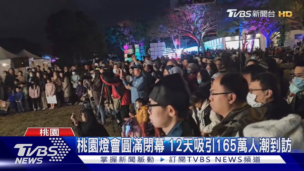 桃園燈會圓滿閉幕 12天吸引165萬人潮到訪