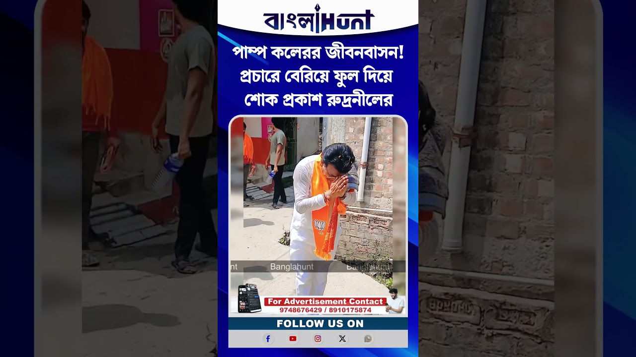 পাম্প কলেরর জীবনবাসন! প্রচারে বেরিয়ে ফুল দিয়ে শোক প্রকাশ রুদ্রনীলের