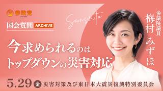 【国会アーカイブ】「今求められるのはトップダウンの災害対応」参議院議員 梅村みずほ 国会質疑 令和8年5月29日 参政党