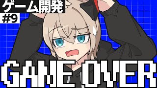 【ゲーム開発】GAMEOVER GAMEOVER GAMEOVER #9【ゆっくり実況】