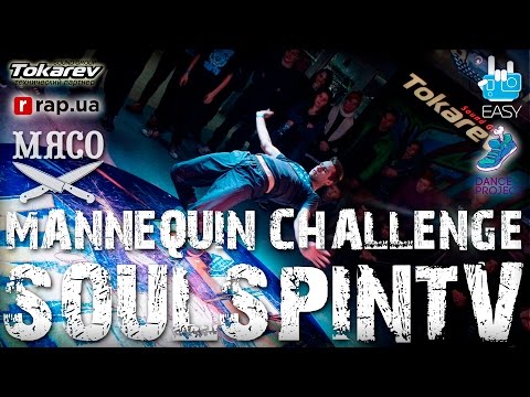 Mannequin Challenge - Финал Брейкданс Лиги Украины