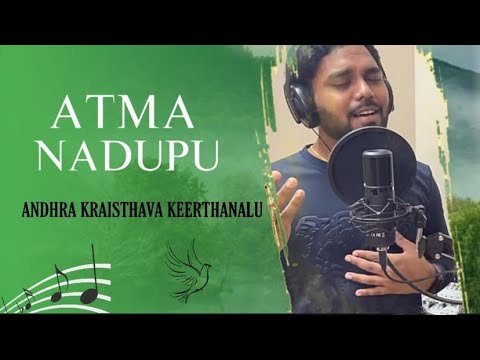 Athma nadupu song lyrics in telugu