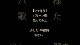 シャルル/バルーン様 #歌ってみた #shorts #アカペラ 頑張ったのでもっと見てもらいたいです!