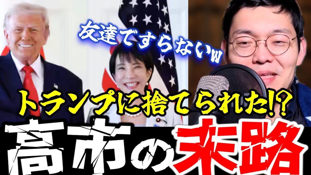 【悲報】※トランプに見捨てられた高市総理…ホルムズ海峡は自分でどうにかしろ！まさかのハシゴ外しの前に高市外交散る！！