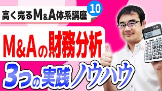 M&A向け財務分析のノウハウ3選を公認会計士が解説|高く売るM&A体系講座#10