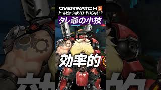 【OW2】今勝率１位のダメージ！トールビョーンの小技「無限弾薬」｜オーバーウォッチ2 #shorts