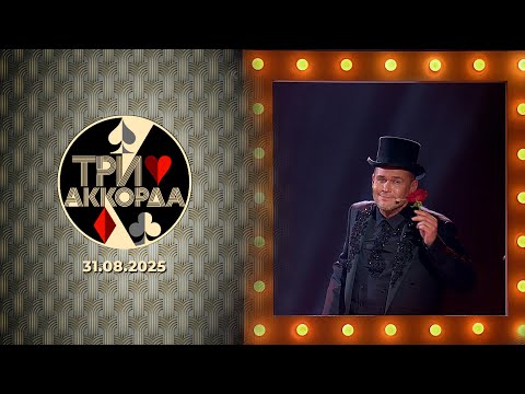 Три аккорда. Выпуск от 31.08.2025