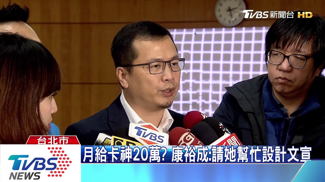巧？大阪事件後　康裕成遭爆「月給卡神20萬」