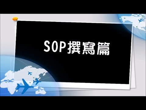 【2018 國外升學分享】SOP撰寫 篇